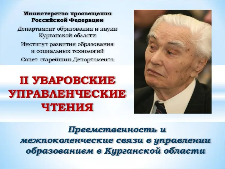 Преемственность и межпоколенческие связи в управлении образованием в Курганской области