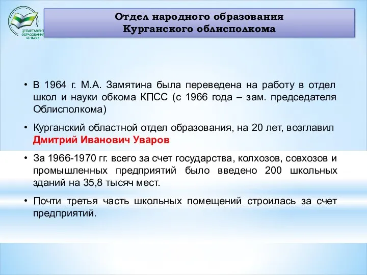 Отдел народного образования Курганского облисполкома В 1964 г. М.А. Замятина была переведена