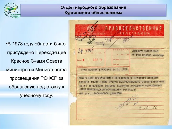 Отдел народного образования Курганского облисполкома В 1978 году области было присуждено Переходящее