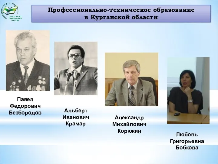 Профессионально-техническое образование в Курганской области Павел Федорович Безбородов Альберт Иванович Крамар Александр