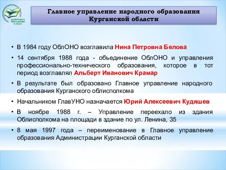 Главное управление народного образования Курганской области В 1984 году ОблОНО возглавила Нина