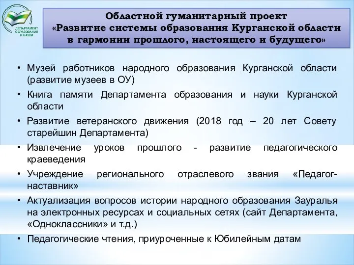 Областной гуманитарный проект «Развитие системы образования Курганской области в гармонии прошлого, настоящего