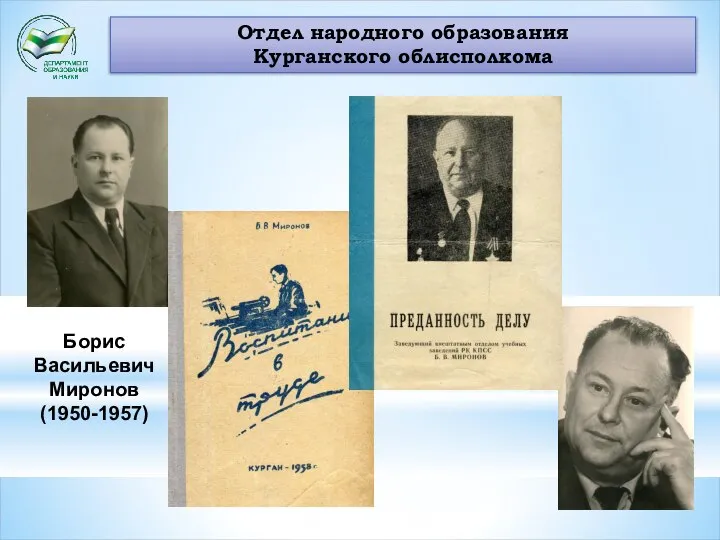 Отдел народного образования Курганского облисполкома Борис Васильевич Миронов (1950-1957)