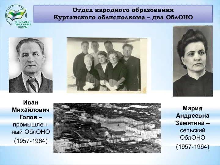 Отдел народного образования Курганского облисполкома – два ОблОНО Иван Михайлович Голов –