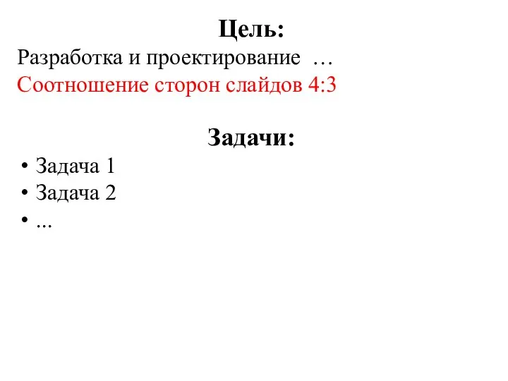 Цель: Разработка и проектирование … Соотношение сторон слайдов 4:3 Задачи: Задача 1 Задача 2 ...