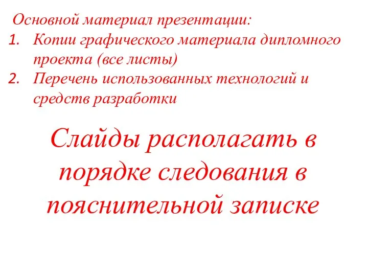 Основной материал презентации: Копии графического материала дипломного проекта (все листы) Перечень использованных