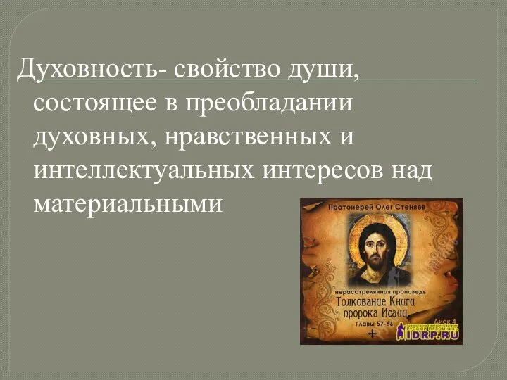 Духовность- свойство души, состоящее в преобладании духовных, нравственных и интеллектуальных интересов над материальными