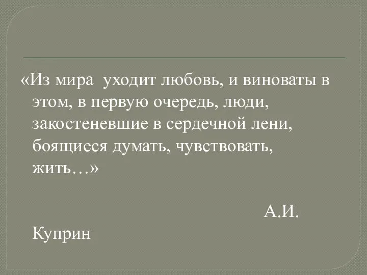 «Из мира уходит любовь, и виноваты в этом, в первую очередь, люди,