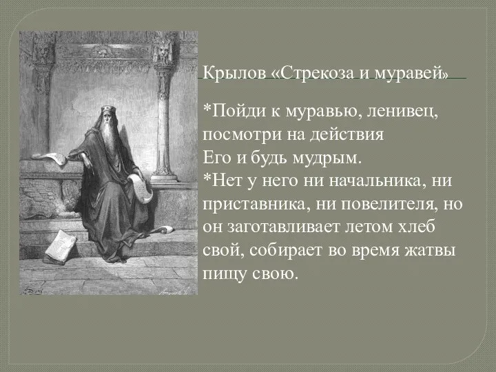 Крылов «Стрекоза и муравей» *Пойди к муравью, ленивец, посмотри на действия Его