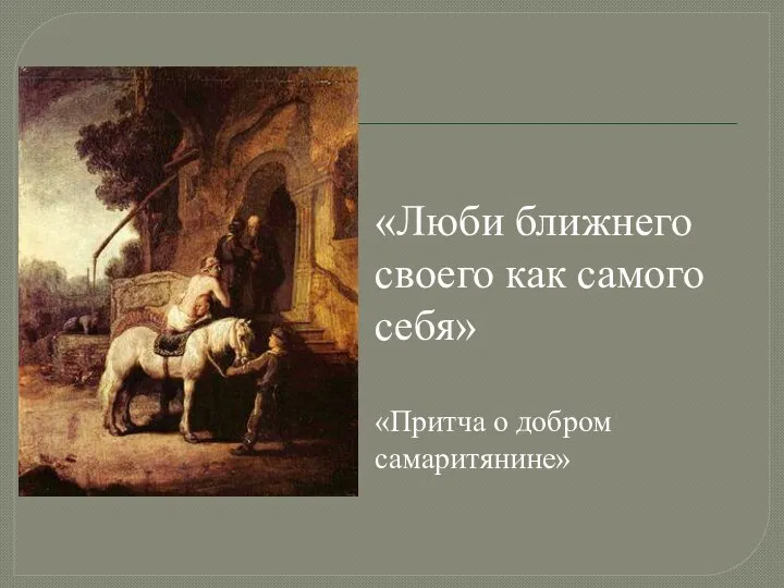 «Люби ближнего своего как самого себя» «Притча о добром самаритянине»