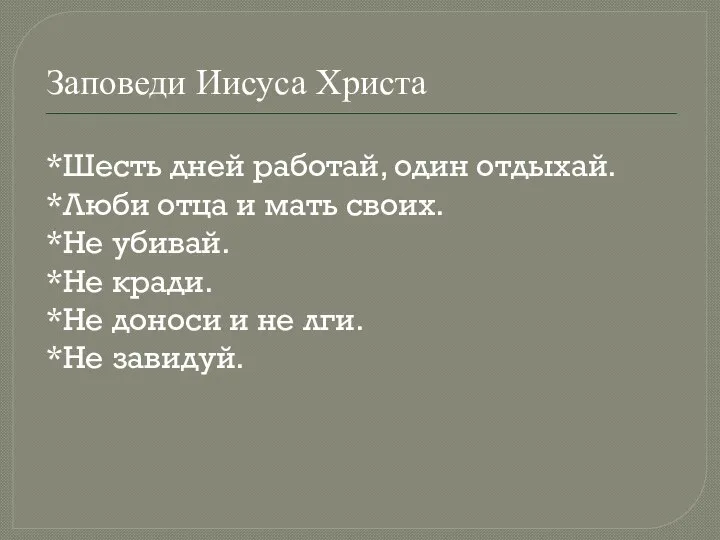 Заповеди Иисуса Христа *Шесть дней работай, один отдыхай. *Люби отца и мать