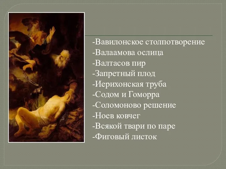 -Вавилонское столпотворение -Валаамова ослица -Валтасов пир -Запретный плод -Иерихонская труба -Содом и