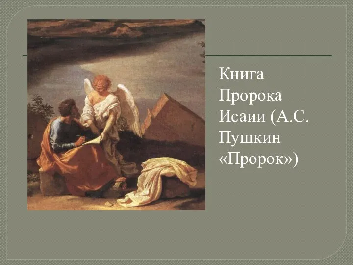 Книга Пророка Исаии (А.С.Пушкин «Пророк»)