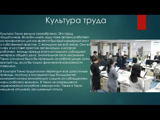 Культура труда Культура Токио весьма своеобразна. Это город трудоголиков. Во всём мире