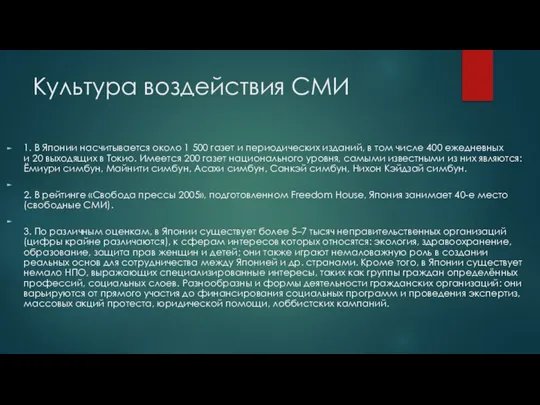 Культура воздействия СМИ 1. В Японии насчитывается около 1 500 газет и