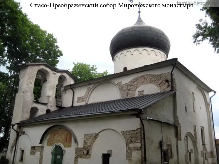 Спасо-Преображенский собор Мироножского монастыря.