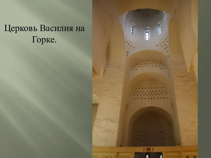 Церковь Василия на Горке.