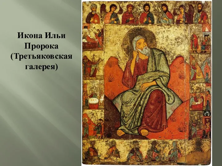 Икона Ильи Пророка (Третьяковская галерея)