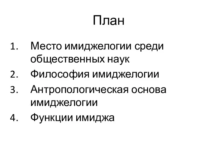 План Место имиджелогии среди общественных наук Философия имиджелогии Антропологическая основа имиджелогии Функции имиджа