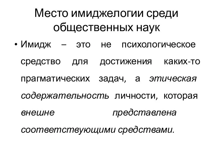 Место имиджелогии среди общественных наук Имидж – это не психологическое средство для