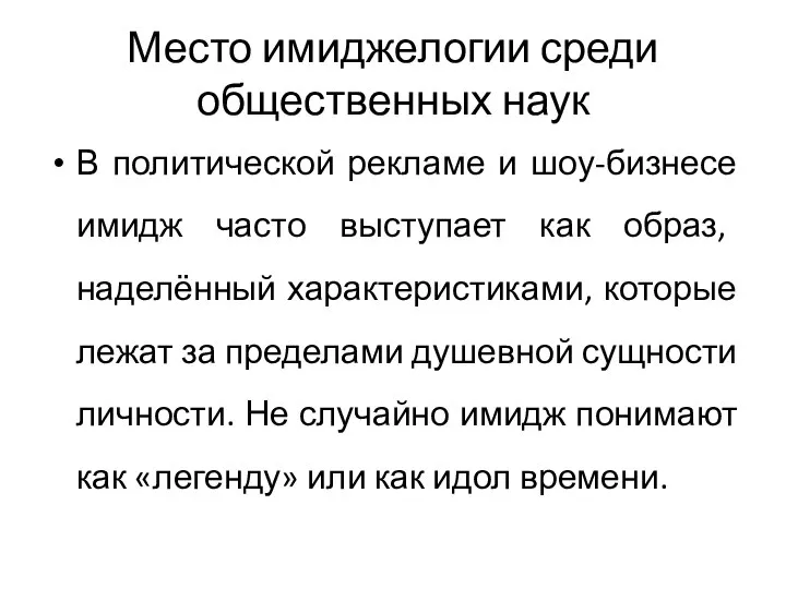 Место имиджелогии среди общественных наук В политической рекламе и шоу-бизнесе имидж часто