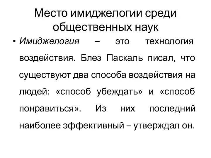 Место имиджелогии среди общественных наук Имиджелогия – это технология воздействия. Блез Паскаль