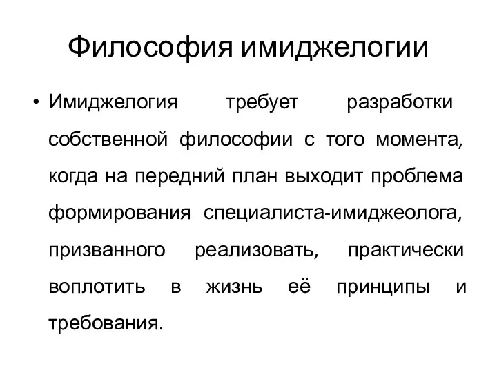 Философия имиджелогии Имиджелогия требует разработки собственной философии с того момента, когда на