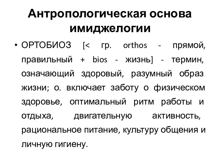 Антропологическая основа имиджелогии ОРТОБИОЗ [