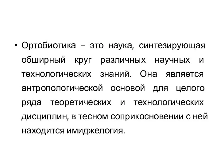 Ортобиотика – это наука, синтезирующая обширный круг различных научных и технологических знаний.