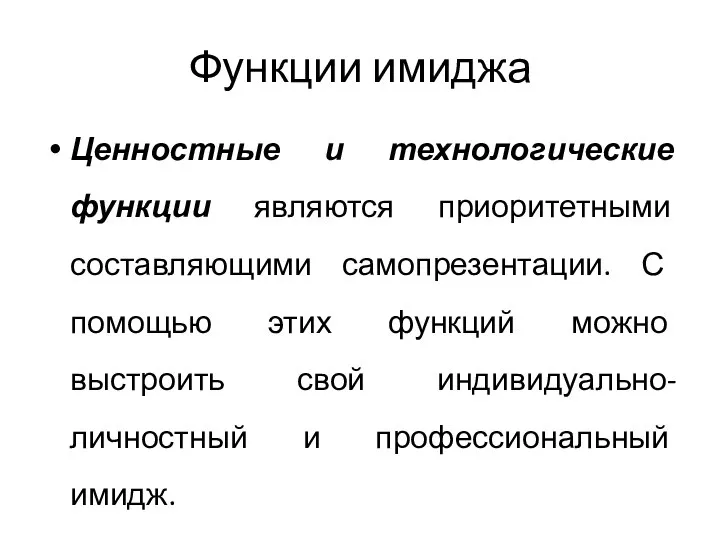 Функции имиджа Ценностные и технологические функции являются приоритетными составляющими самопрезентации. С помощью