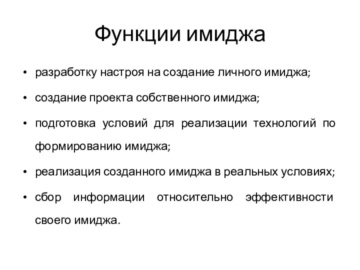 Функции имиджа разработку настроя на создание личного имиджа; создание проекта собственного имиджа;