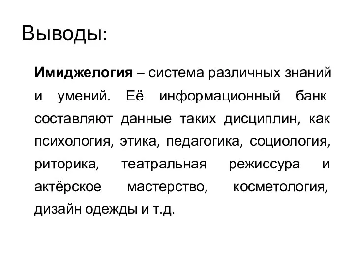 Выводы: Имиджелогия – система различных знаний и умений. Её информационный банк составляют