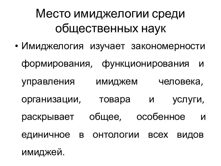 Место имиджелогии среди общественных наук Имиджелогия изучает закономерности формирования, функционирования и управления