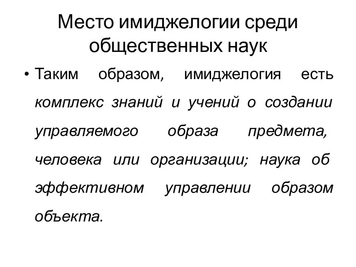 Место имиджелогии среди общественных наук Таким образом, имиджелогия есть комплекс знаний и