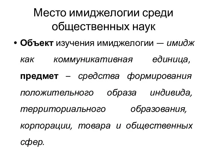 Место имиджелогии среди общественных наук Объект изучения имиджелогии — имидж как коммуникативная