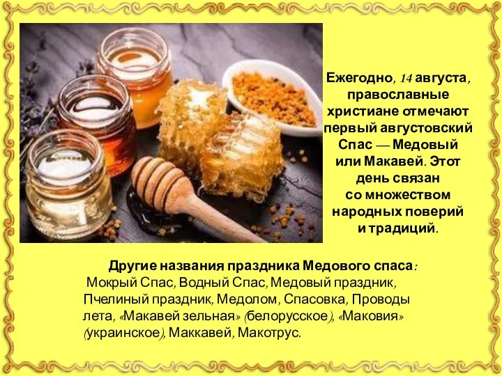 Ежегодно, 14 августа, православные христиане отмечают первый августовский Спас — Медовый или
