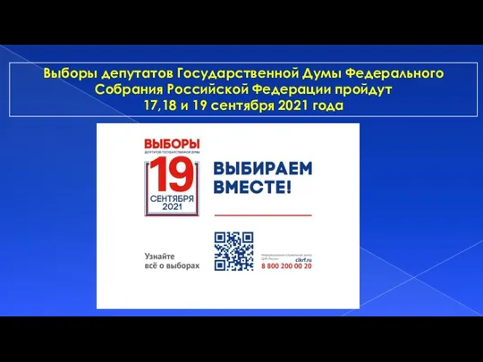 Выборы депутатов Государственной Думы Федерального Собрания Российской Федерации пройдут 17,18 и 19 сентября 2021 года