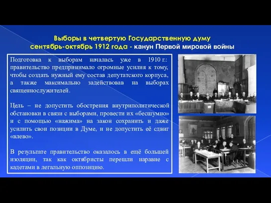 Выборы в четвертую Государственную думу сентябрь-октябрь 1912 года - канун Первой мировой