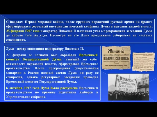 С началом Первой мировой войны, после крупных поражений русской армии на фронте