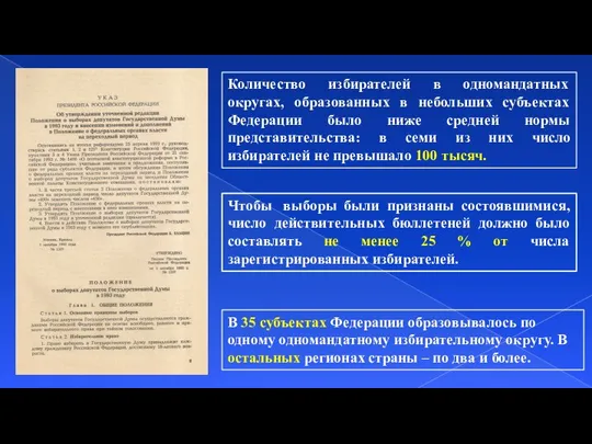 Количество избирателей в одномандатных округах, образованных в небольших субъектах Федерации было ниже