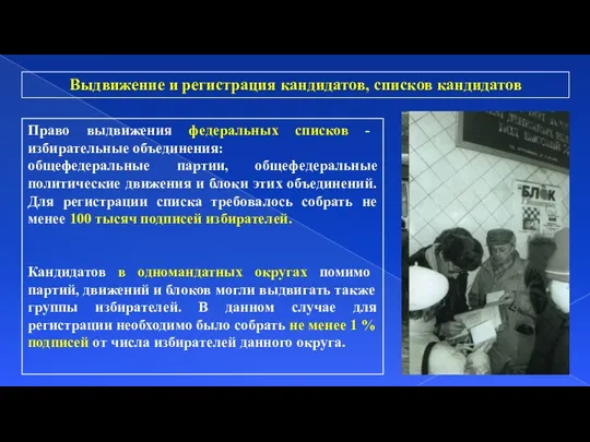 Право выдвижения федеральных списков - избирательные объединения: общефедеральные партии, общефедеральные политические движения