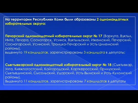 На территории Республики Коми были образованы 2 одномандатных избирательных округа: Печорский одномандатный