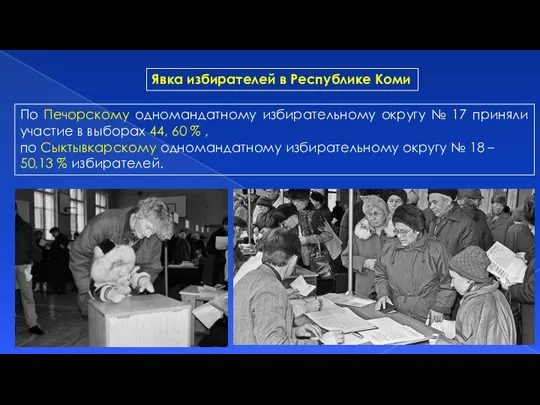 По Печорскому одномандатному избирательному округу № 17 приняли участие в выборах 44,