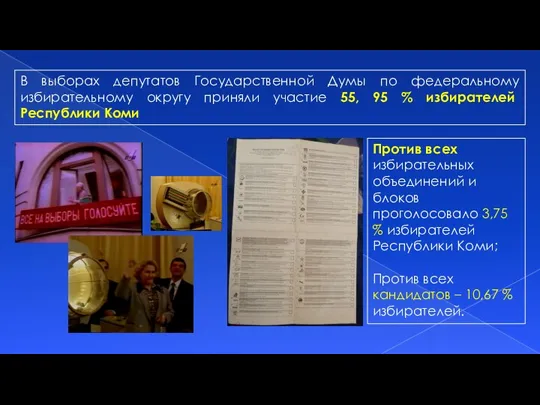 В выборах депутатов Государственной Думы по федеральному избирательному округу приняли участие 55,
