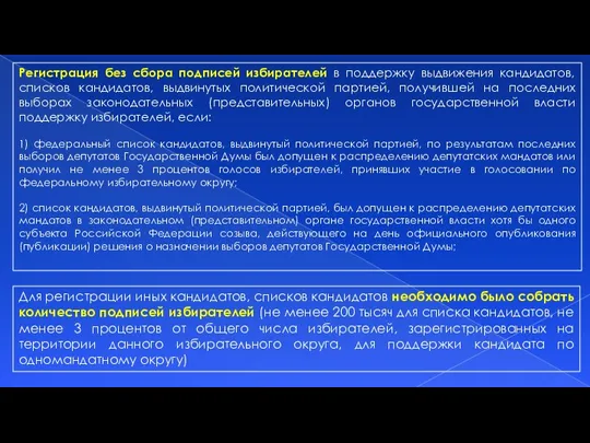 Регистрация без сбора подписей избирателей в поддержку выдвижения кандидатов, списков кандидатов, выдвинутых