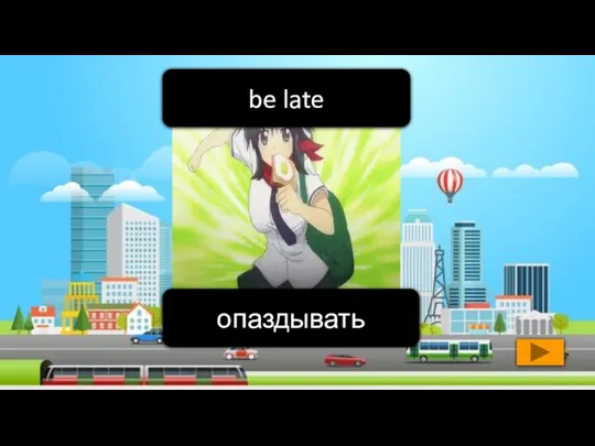 опаздывать be late