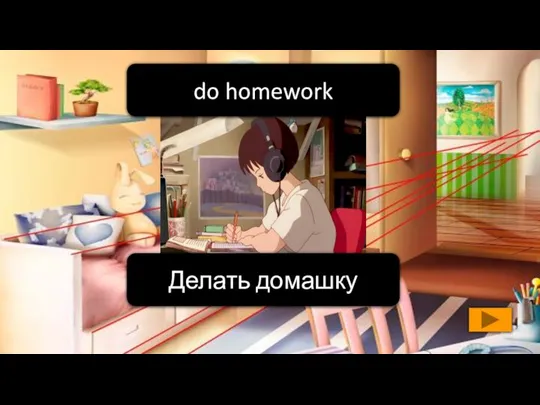 Делать домашку do homework