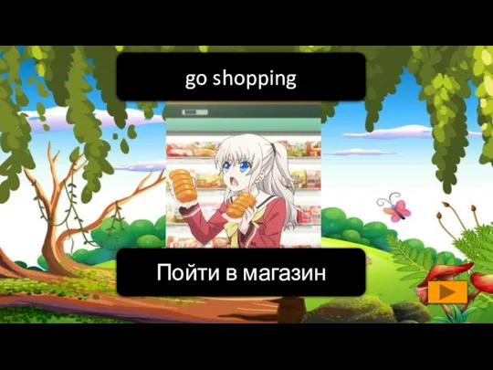 Пойти в магазин go shopping
