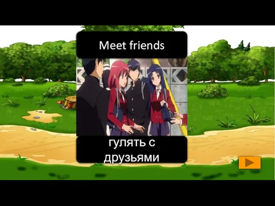 гулять с друзьями Meet friends