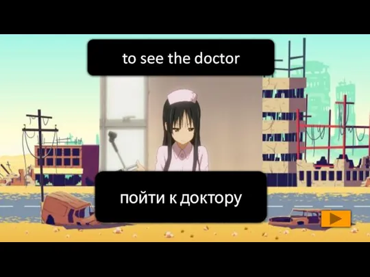 пойти к доктору to see the doctor